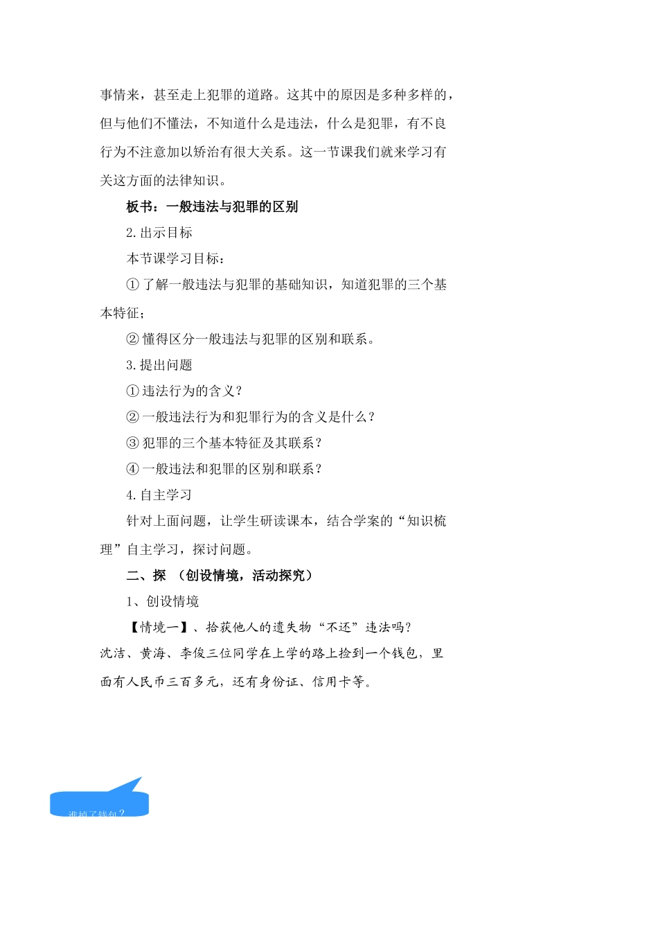 七年级政治下册---81勿以恶小而为之教学设计粤教版教材_第2页