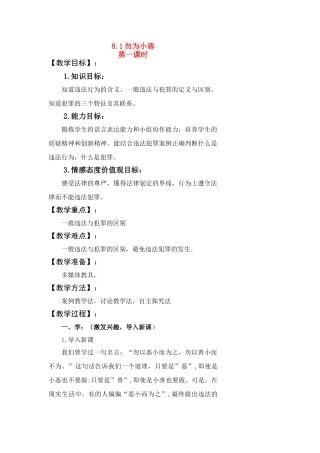 七年级政治下册---81勿以恶小而为之教学设计粤教版教材