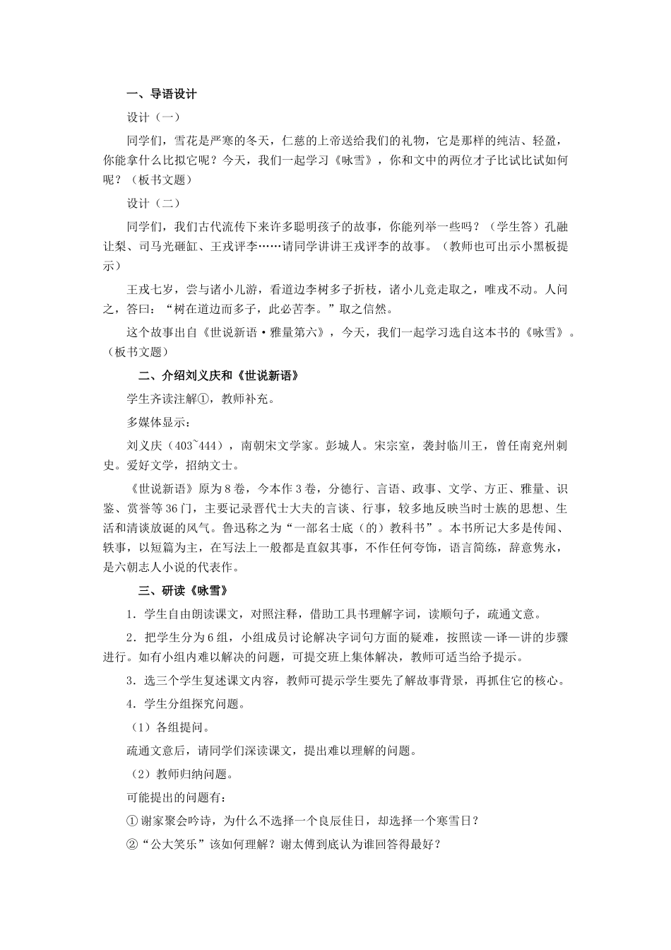天津市宝坻区新安镇第一初级中学七年级语文上册 第5课 世说新语两则教学设计 （新版教材）新人教版教材_第2页