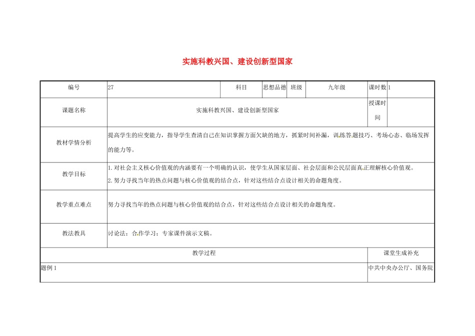 云南省涧彝族自治县中考政治第三轮复习 课题27 实施科教兴国 建设创新型国家教学设计-人教版教材初中九年级全册政治教学设计_第1页