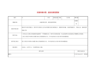 云南省涧彝族自治县中考政治第三轮复习 课题27 实施科教兴国 建设创新型国家教学设计-人教版教材初中九年级全册政治教学设计
