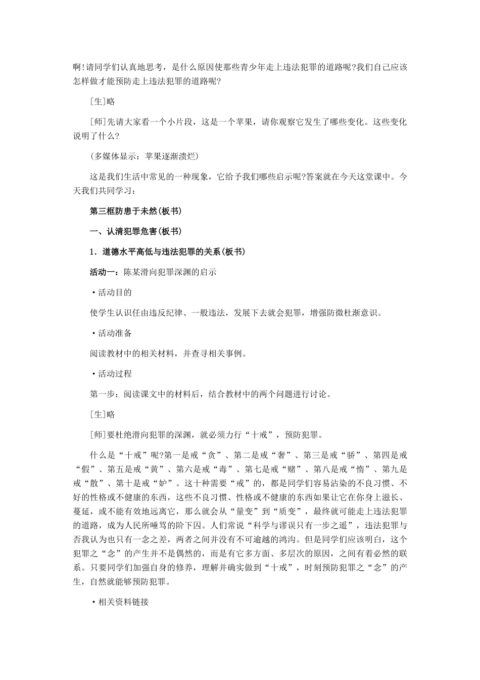 七年级政治下册 第七课防患于未然教学设计 人教新课标版教材_第2页