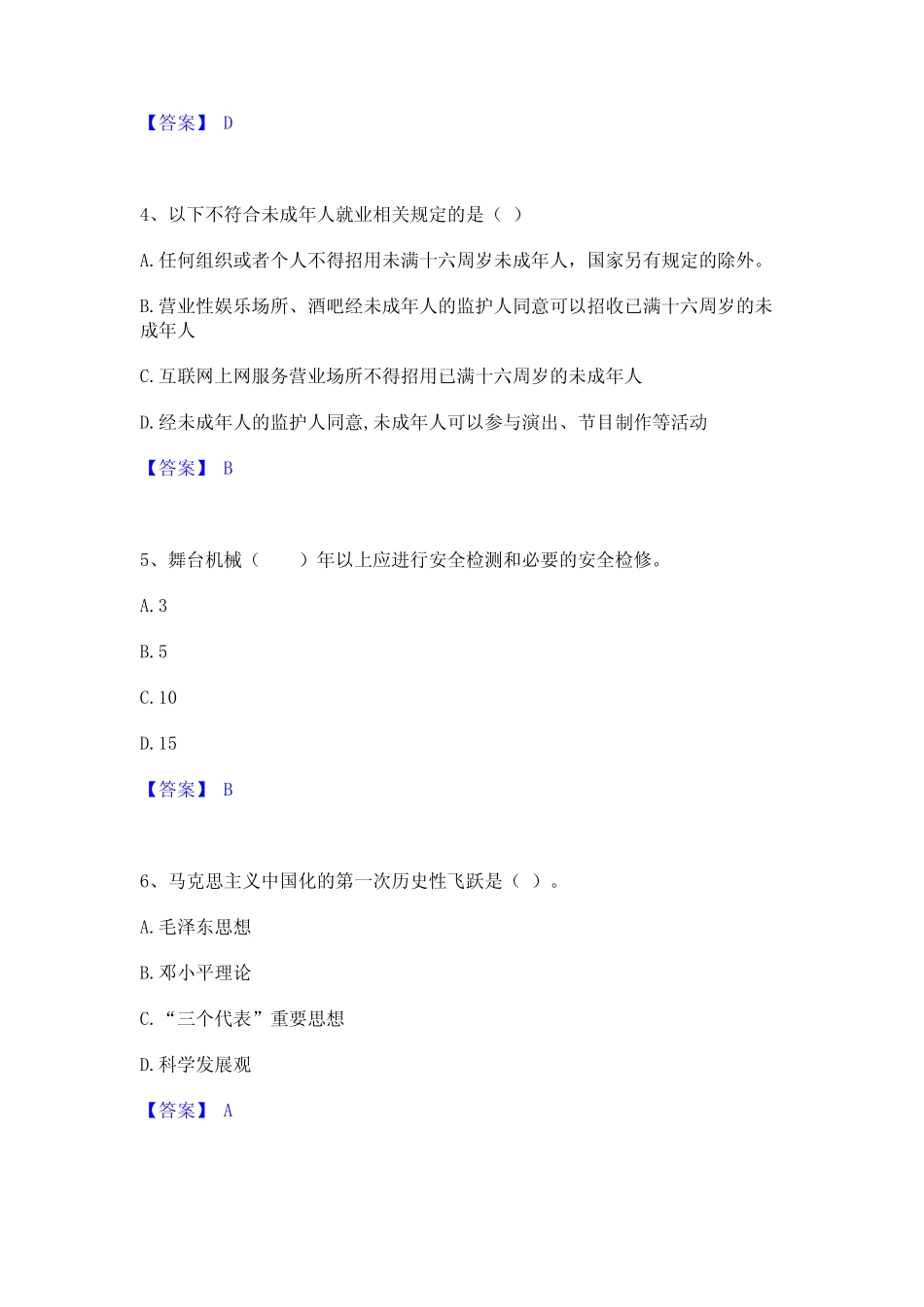 2024年演出经纪人之演出市场政策与法律法规高分通关题库A4可打印版_第2页