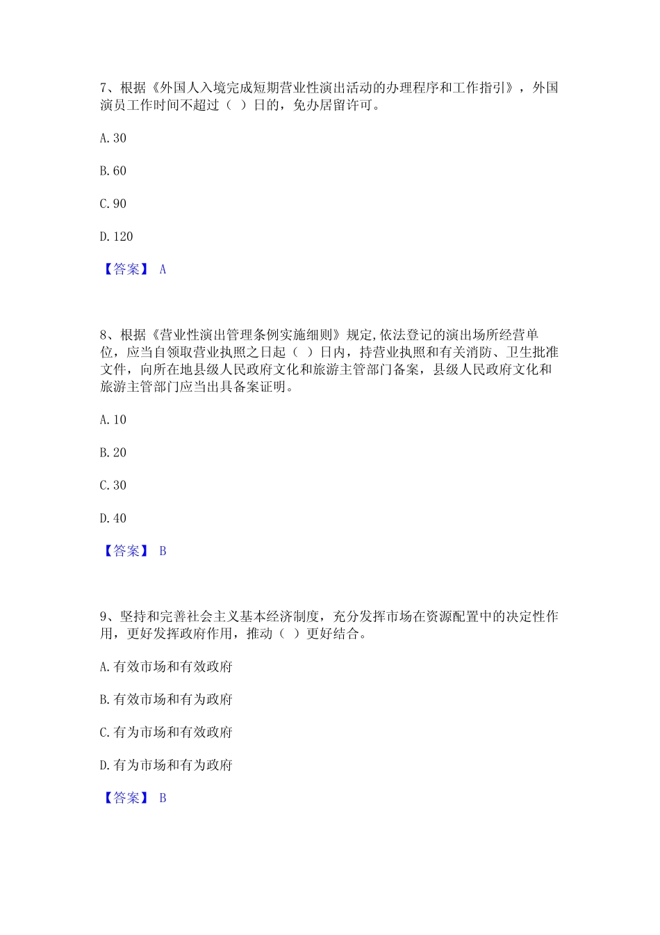 2024年演出经纪人之演出市场政策与法律法规高分通关题库A4可打印版_第3页