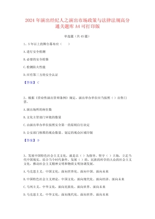 2024年演出经纪人之演出市场政策与法律法规高分通关题库A4可打印版