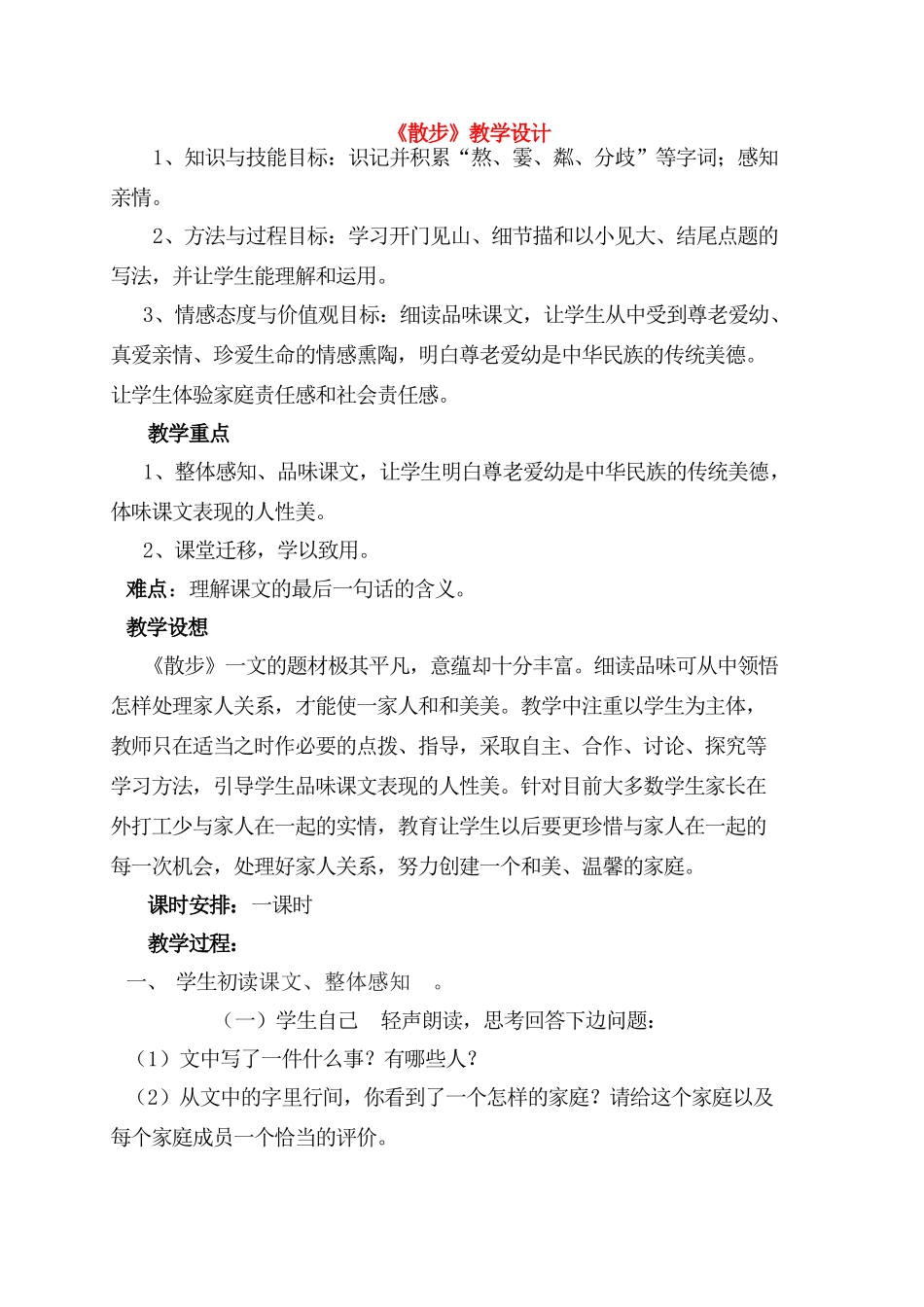 七年级语文上册 第五单元之《散步》教学设计 人教新课标版教材_第1页