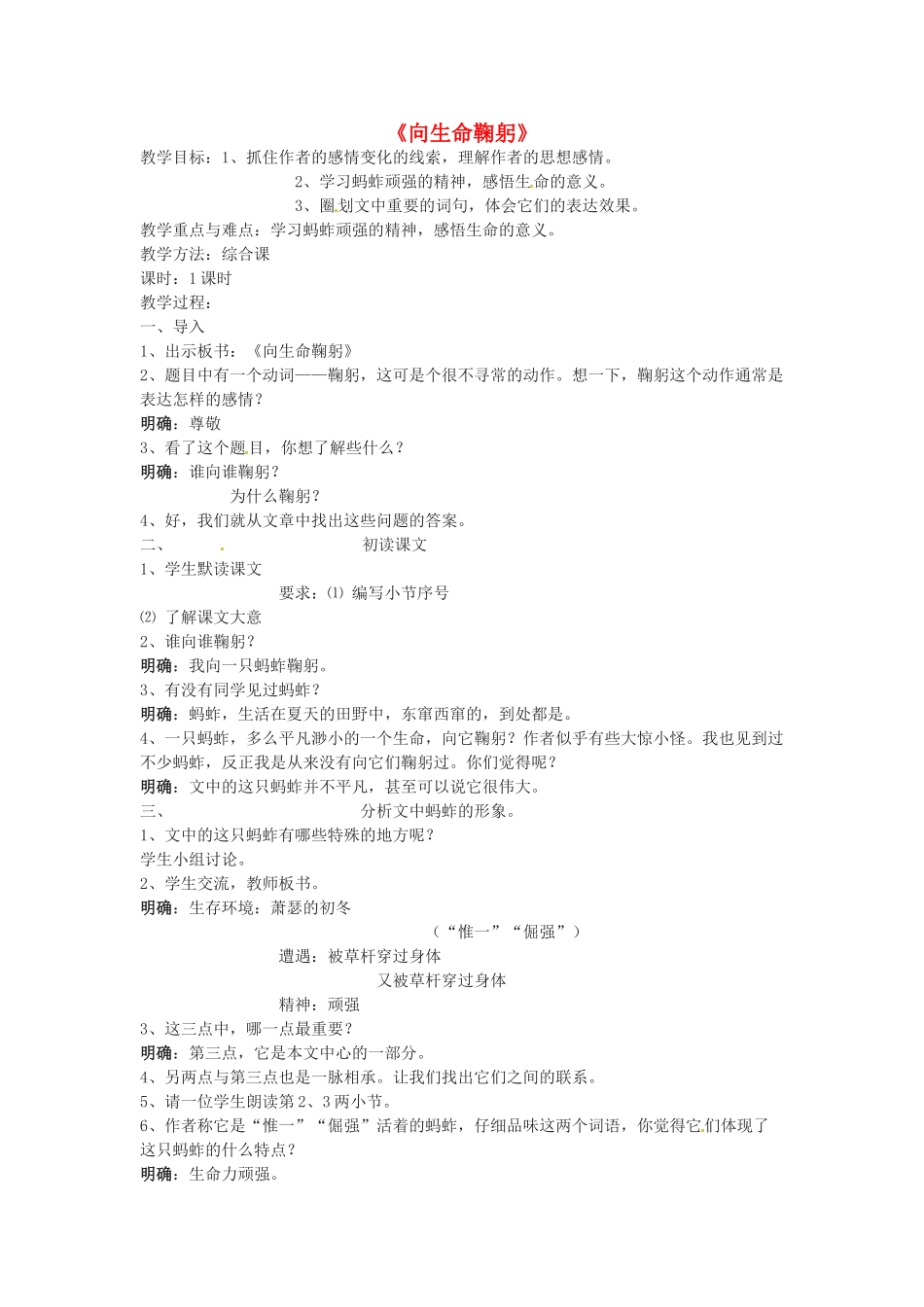 七年级语文下册第六单元35《向生命鞠躬》教学设计上海五四制版教材_第1页