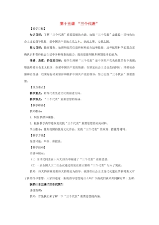 九年级政治 第15课 “三个代表”教学设计 教科版教材