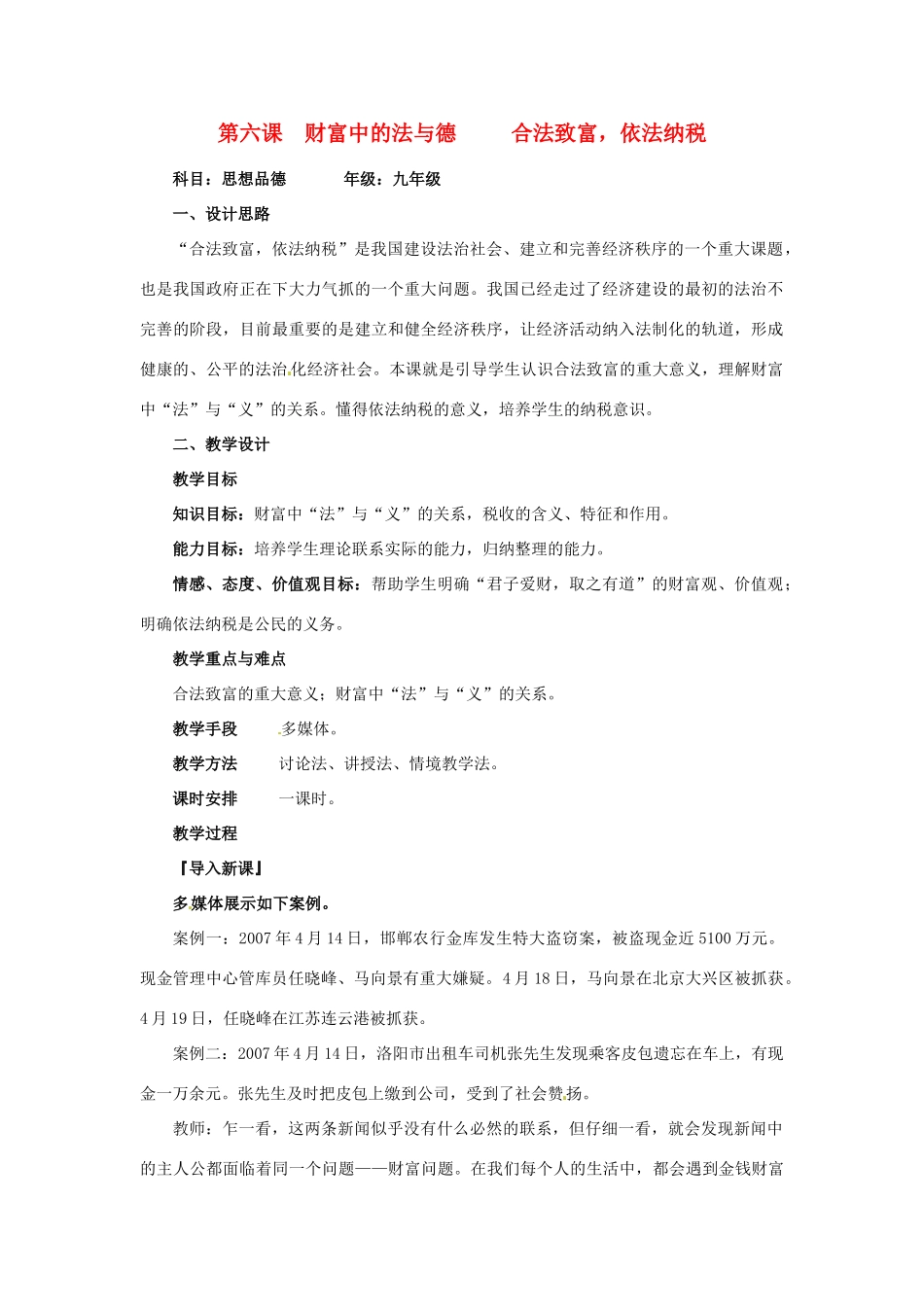 四川省剑阁县鹤龄中学九年级政治《第6课财富中的法与德》教学设计_第1页