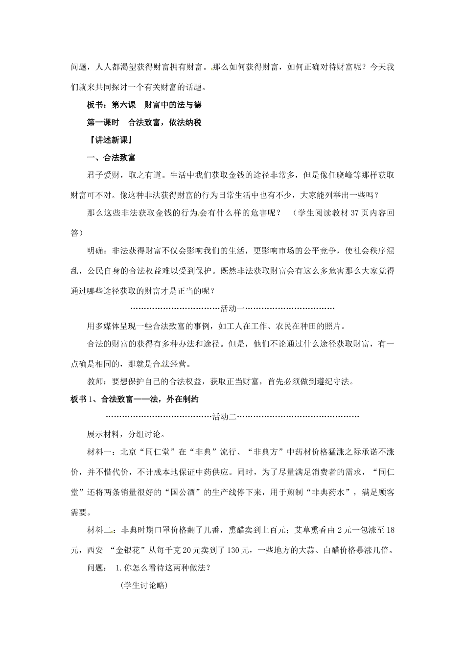 四川省剑阁县鹤龄中学九年级政治《第6课财富中的法与德》教学设计_第2页