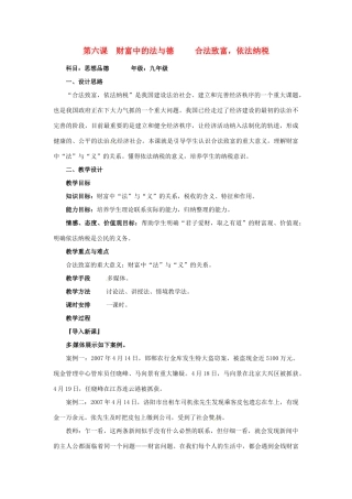 四川省剑阁县鹤龄中学九年级政治《第6课财富中的法与德》教学设计
