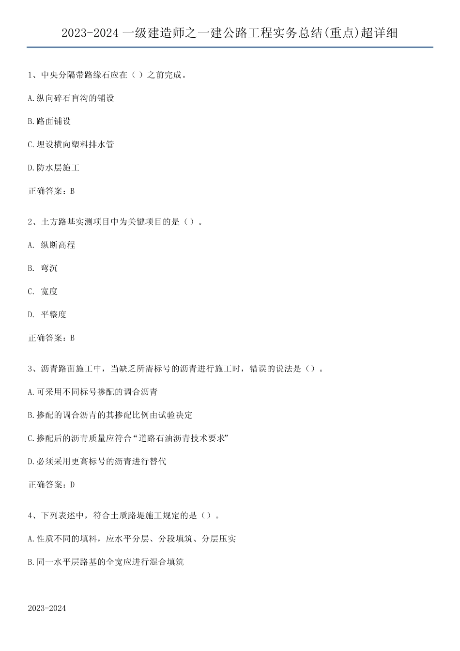 2023-2024一级建造师之一建公路工程实务总结(重点)超详细 _第1页