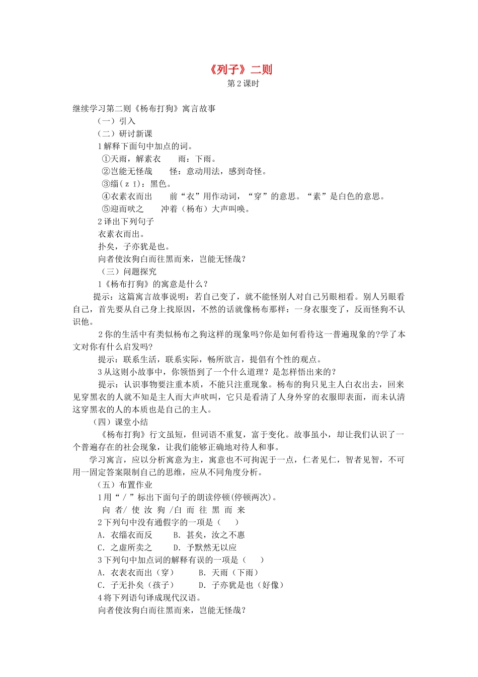 七年级语文下册 第七单元 29《列子》二则（第2课时）教学设计 语文版教材-语文版教材初中七年级下册语文教学设计_第1页