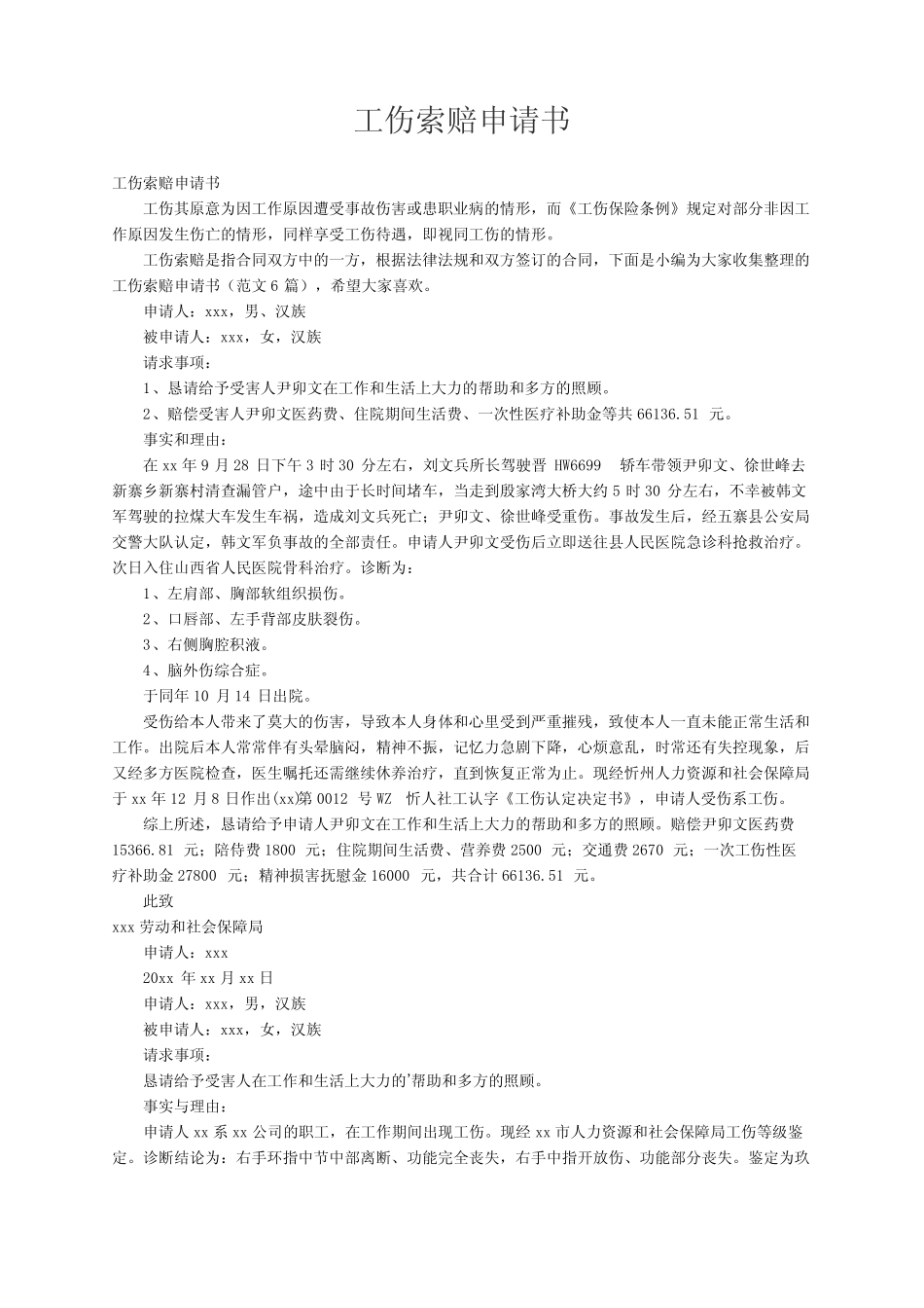 工伤索赔申请书(范文6篇) _第1页