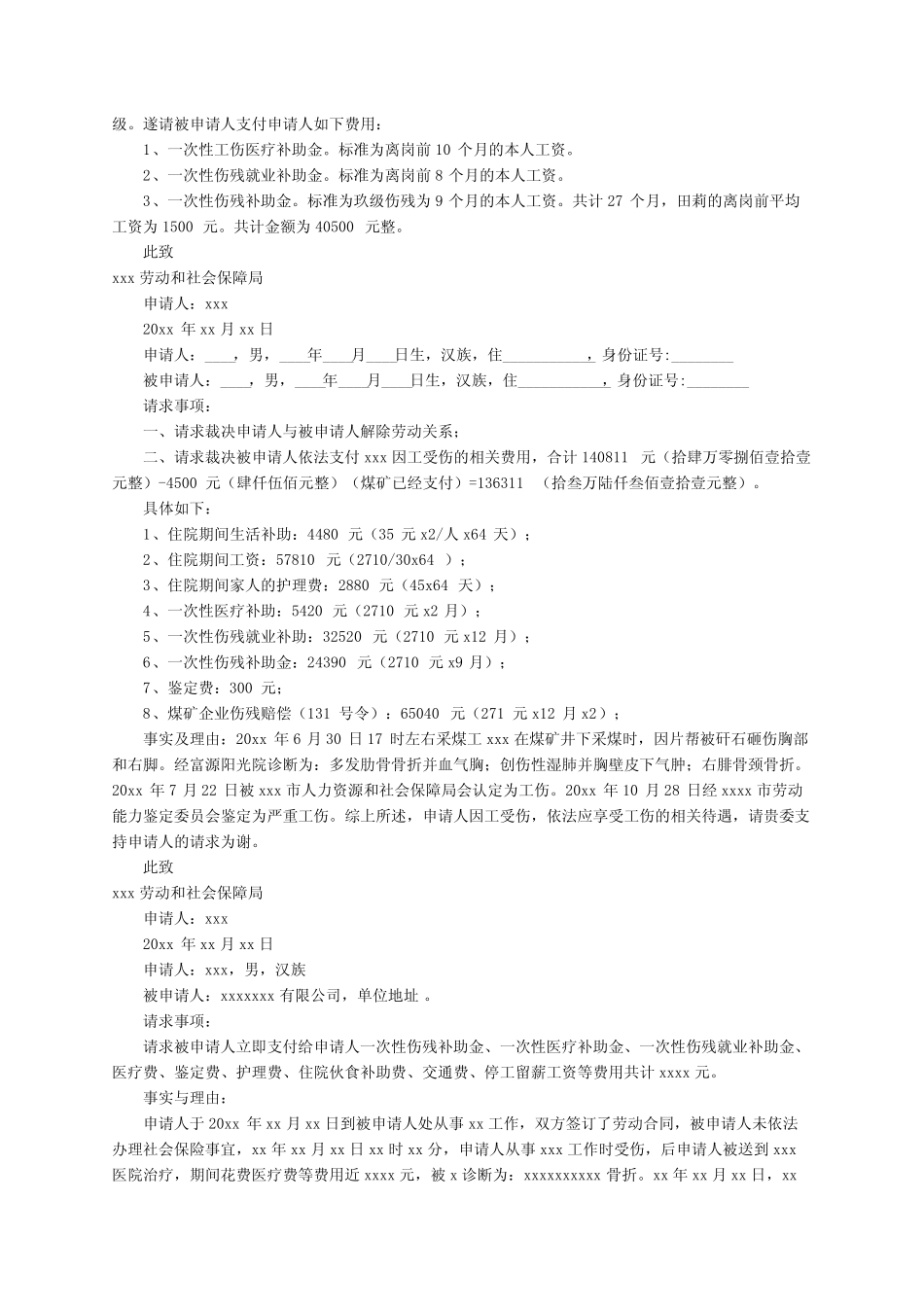 工伤索赔申请书(范文6篇) _第2页