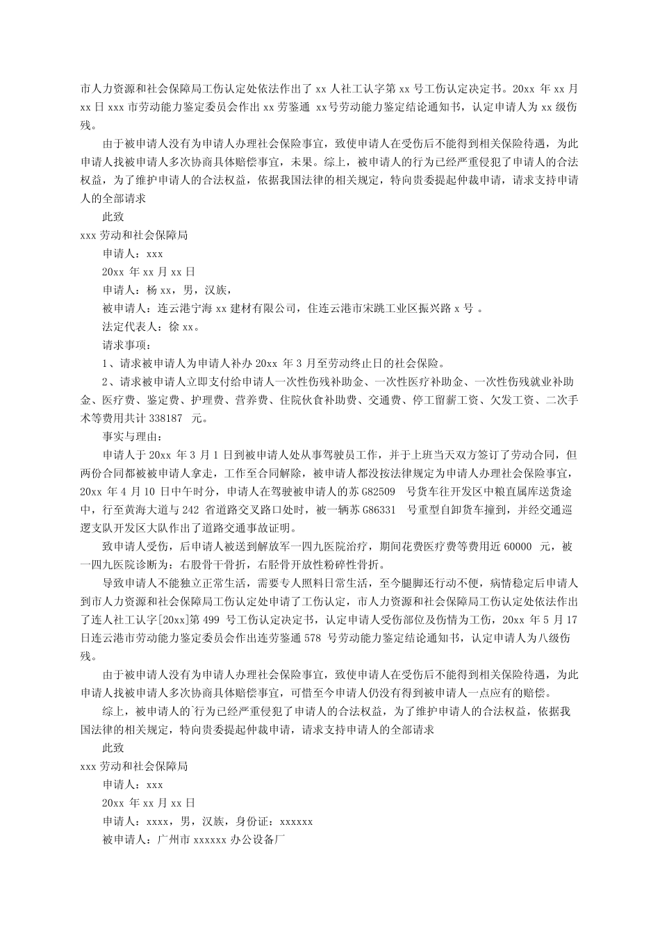 工伤索赔申请书(范文6篇) _第3页