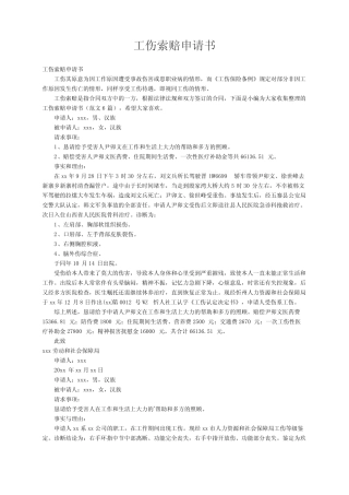 工伤索赔申请书(范文6篇) 