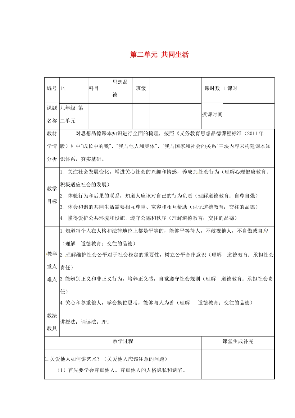 云南省涧彝族自治县中考政治第一轮复习 课题14 九年级 第二单元 共同生活教学设计-人教版教材初中九年级全册政治教学设计_第1页