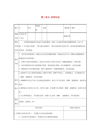 云南省涧彝族自治县中考政治第一轮复习 课题14 九年级 第二单元 共同生活教学设计-人教版教材初中九年级全册政治教学设计