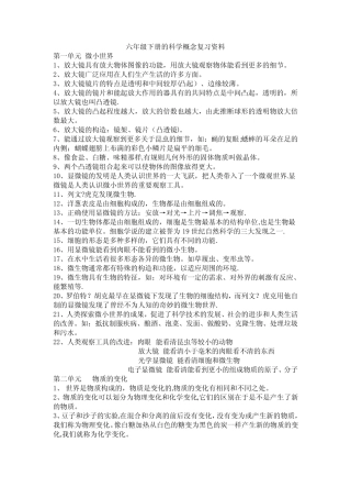 教科版六年级下册的科学概念复习资料(全册) 