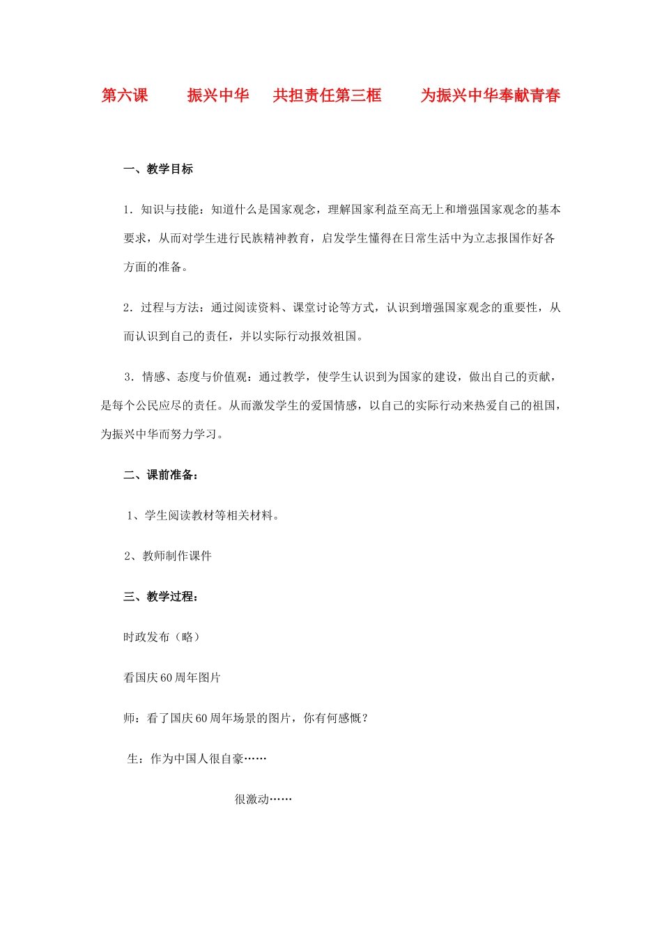 九年级政治 第六课 参与政治生活第三框 为振兴中华奉献青春教学设计 人教新课标版教材_第1页