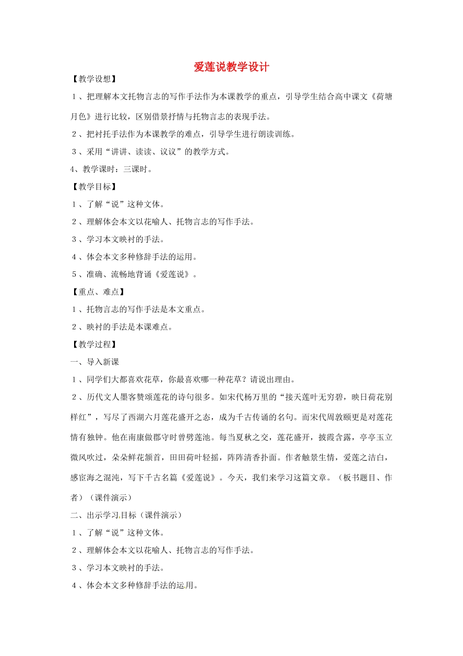 七年级语文上册 21《爱莲说》教学设计 长春版教材-长春版教材初中七年级上册语文教学设计_第1页