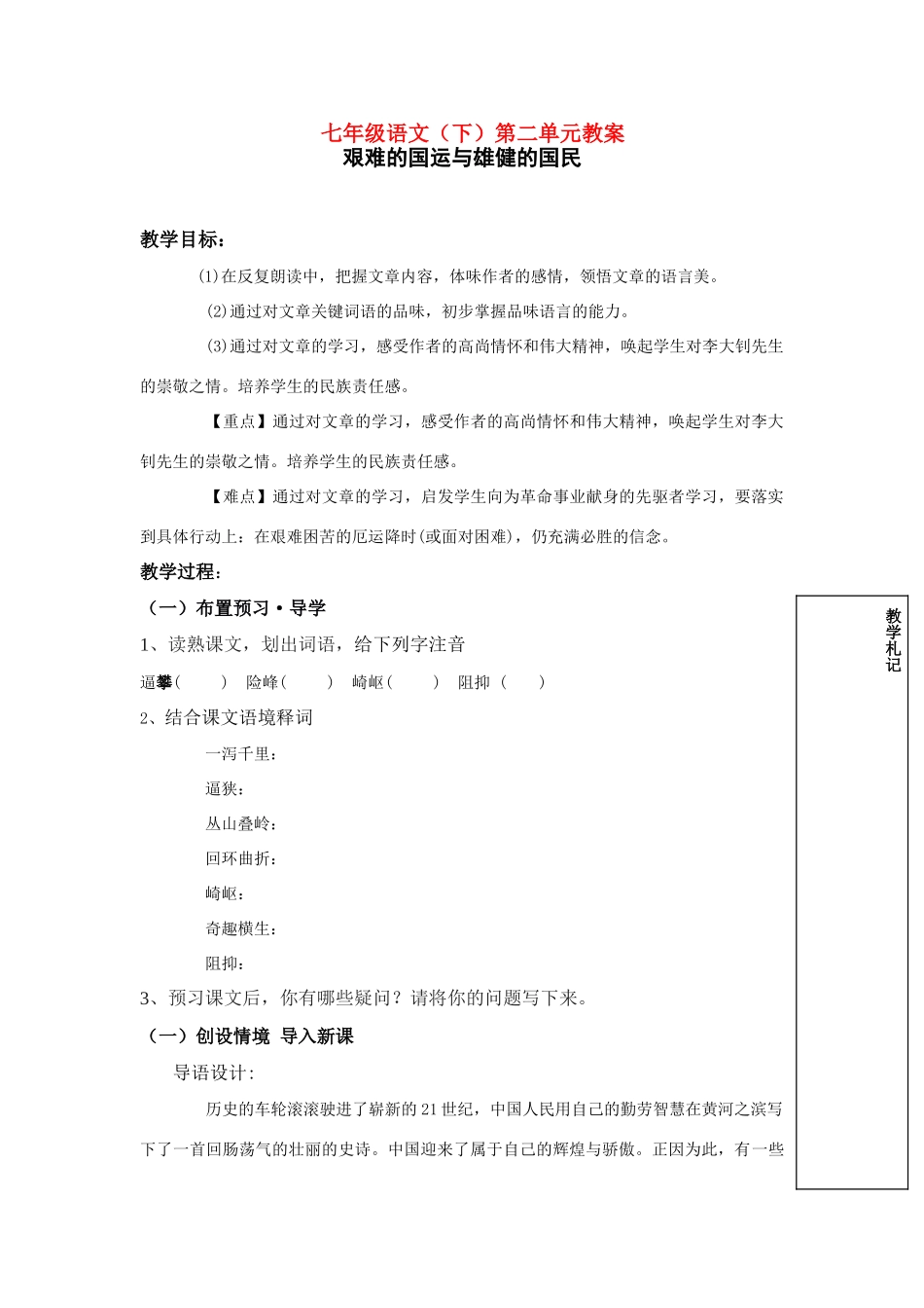 七年级语文下册《艰难的国运与雄健的国民》讲学稿人教版教材_第1页