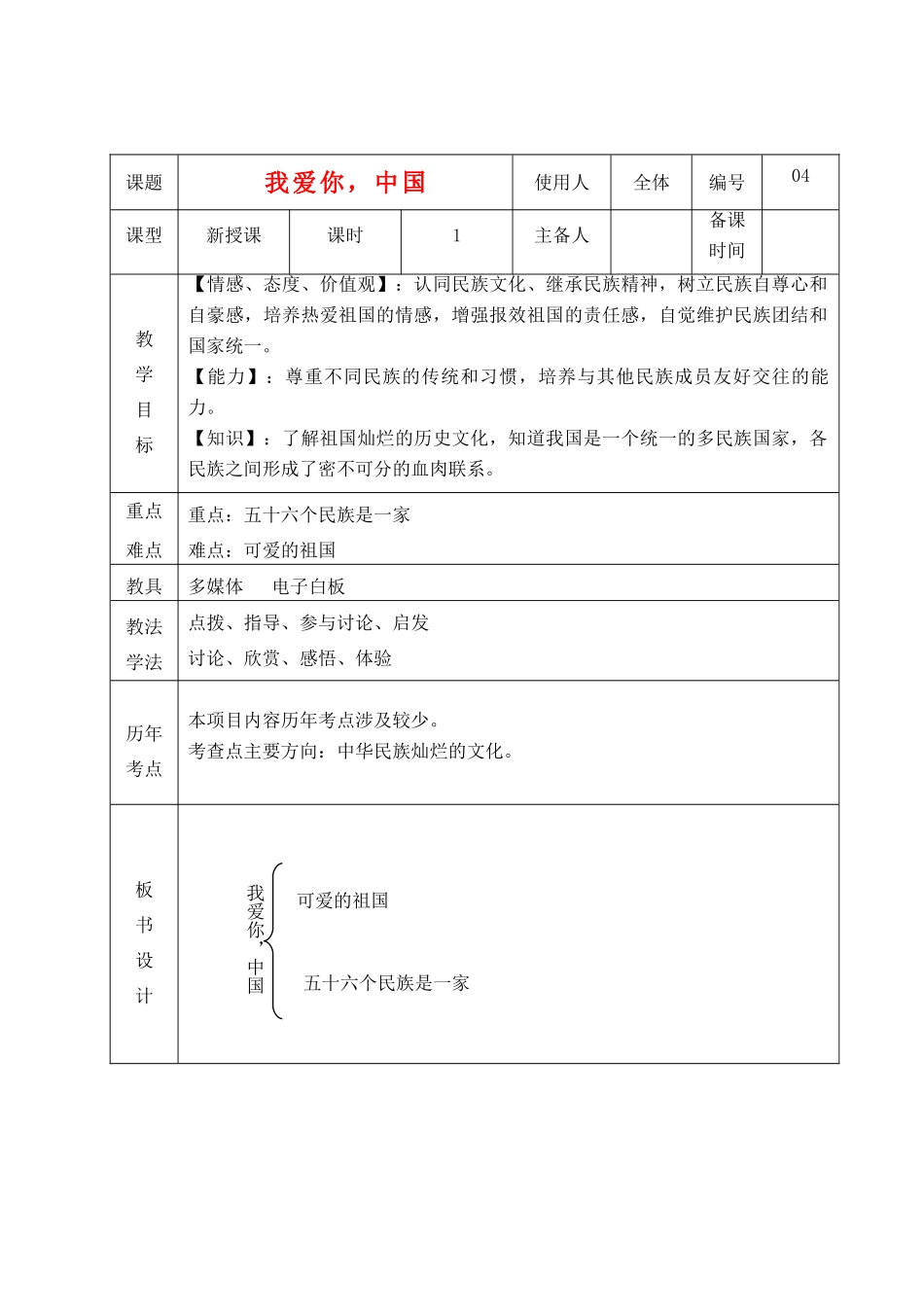 山东省临沭县八年级政治上册《我爱你，中国》教学设计 新人教版教材_第1页