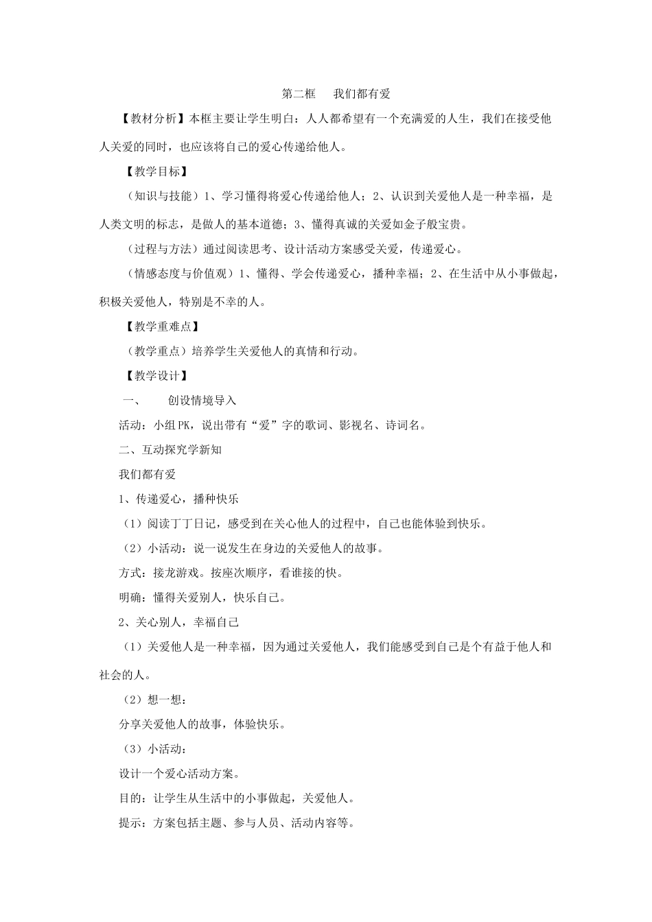 九年级政治《在关爱中成长》《我们都有爱》教学设计 人教新课标版教材_第3页