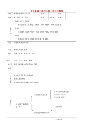 七年级思品上册 2生命属于我们只有一次同步教学设计 鲁教版教材