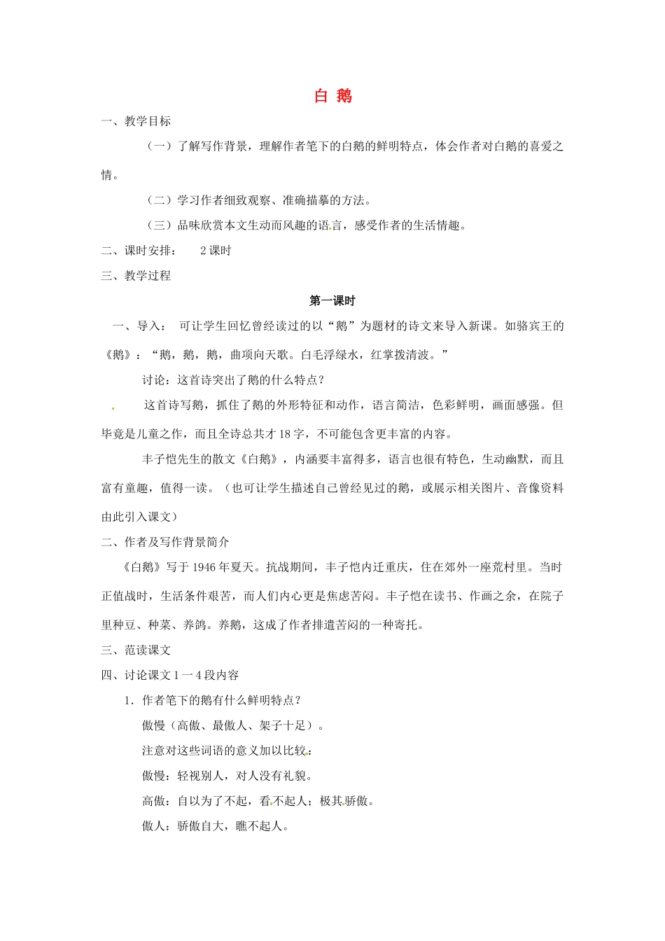 七年级语文下册 第3课《白鹅》教学设计 语文版教材_第1页