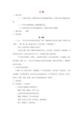 七年级语文下册 第3课《白鹅》教学设计 语文版教材