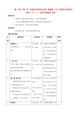九年级政治 第一单元 第二节《开放的中国走向世界》教学设计 湘教版教材