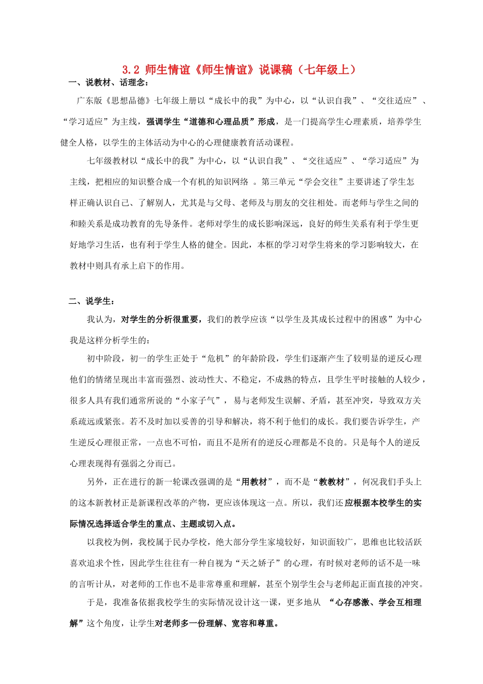七年级政治上册：3.2《师生情谊》说课稿（粤教版教材）_第1页
