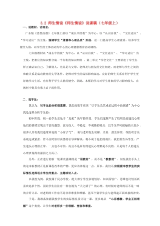 七年级政治上册：3.2《师生情谊》说课稿（粤教版教材）