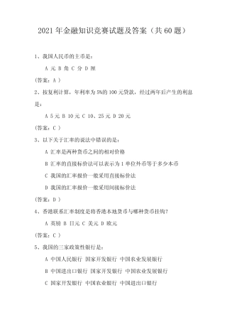 2021年金融知识竞赛试题及答案(共60题) 