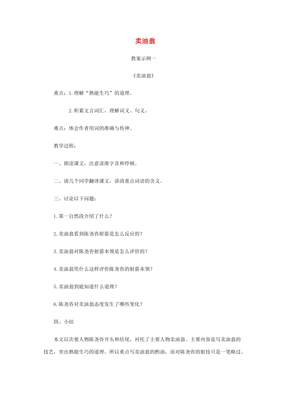 七年级语文上册《卖油翁》教学设计 语文版教材（福建专用）_第1页