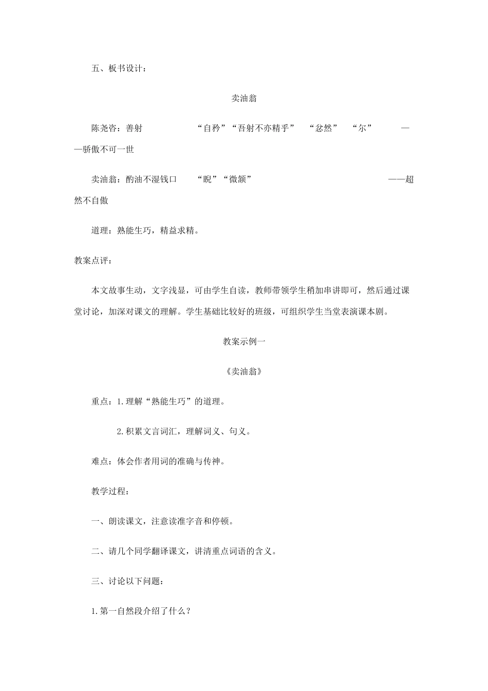 七年级语文上册《卖油翁》教学设计 语文版教材（福建专用）_第2页