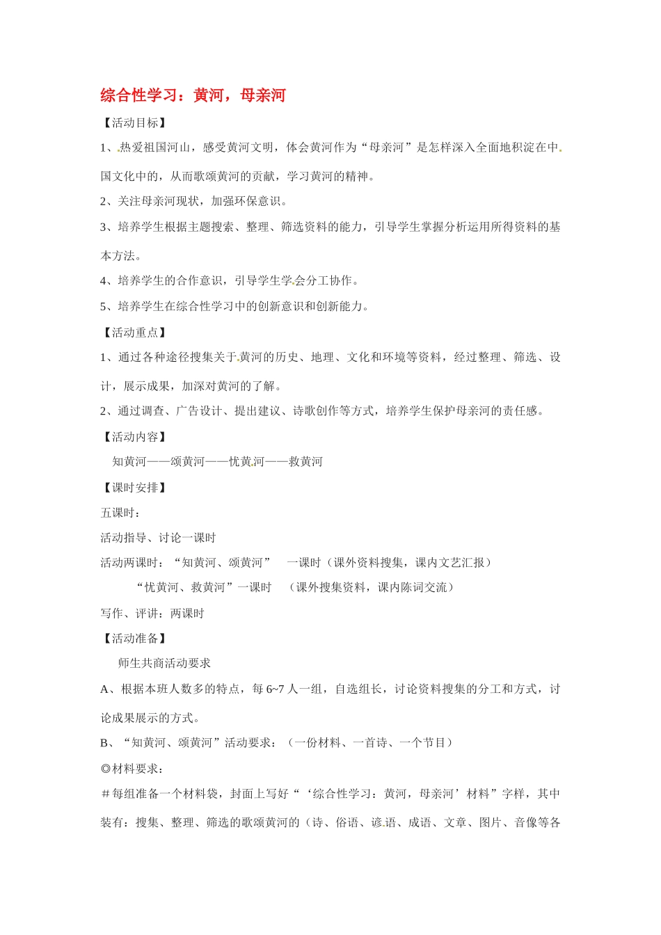 七年级语文下册第二单元综合性学习《黄河，母亲河》教学设计3人教版教材_第1页