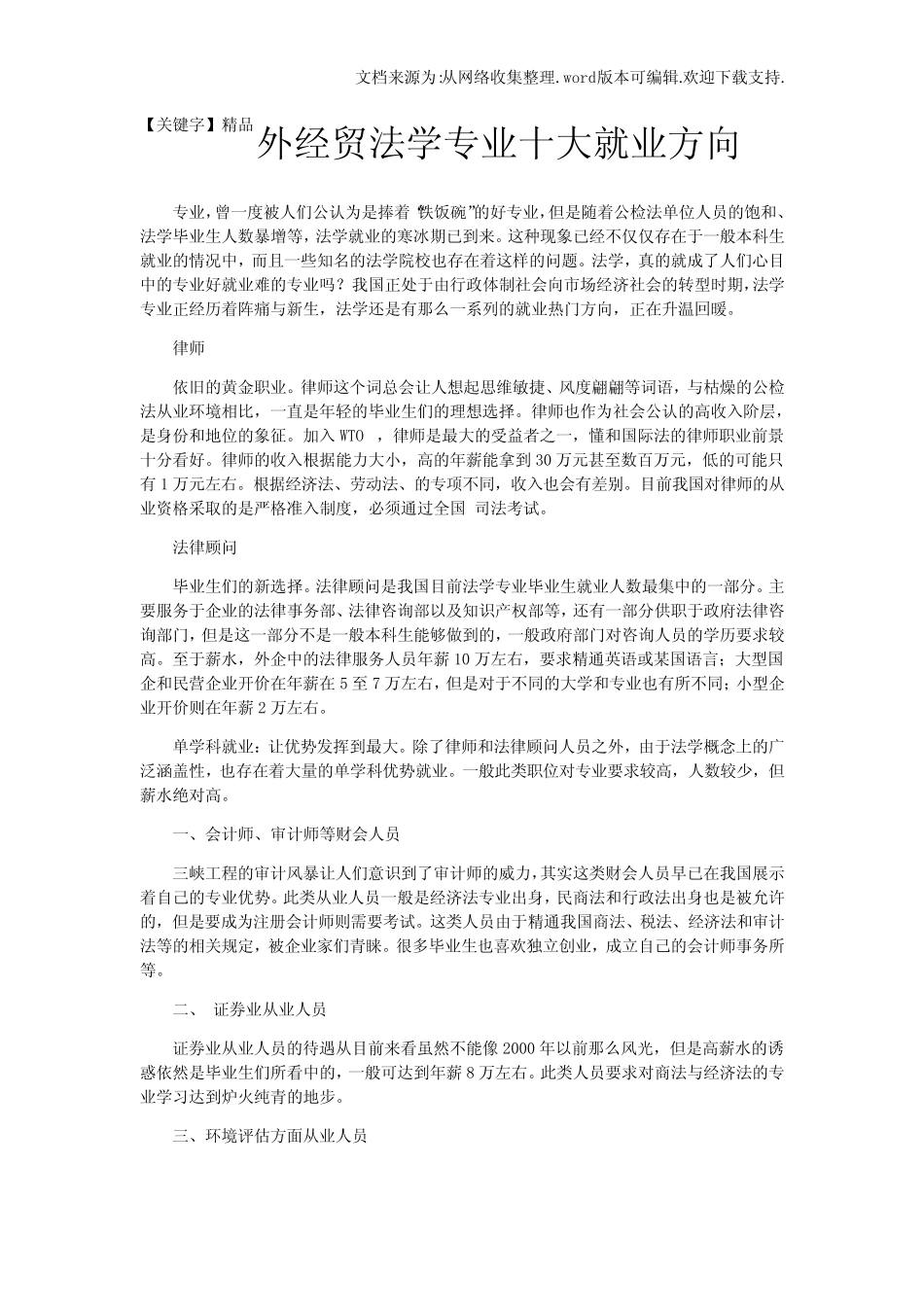 【精品】外经贸法学专业十大就业方向 _第1页