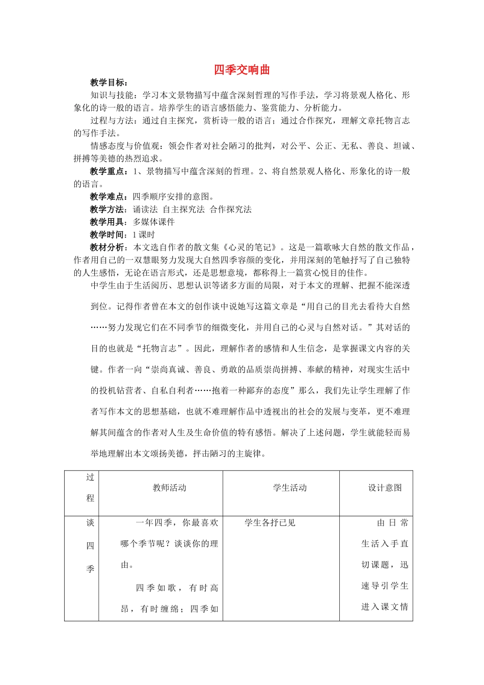 七年级语文上册 第19课《四季交响曲》教学设计 冀教版教材_第1页