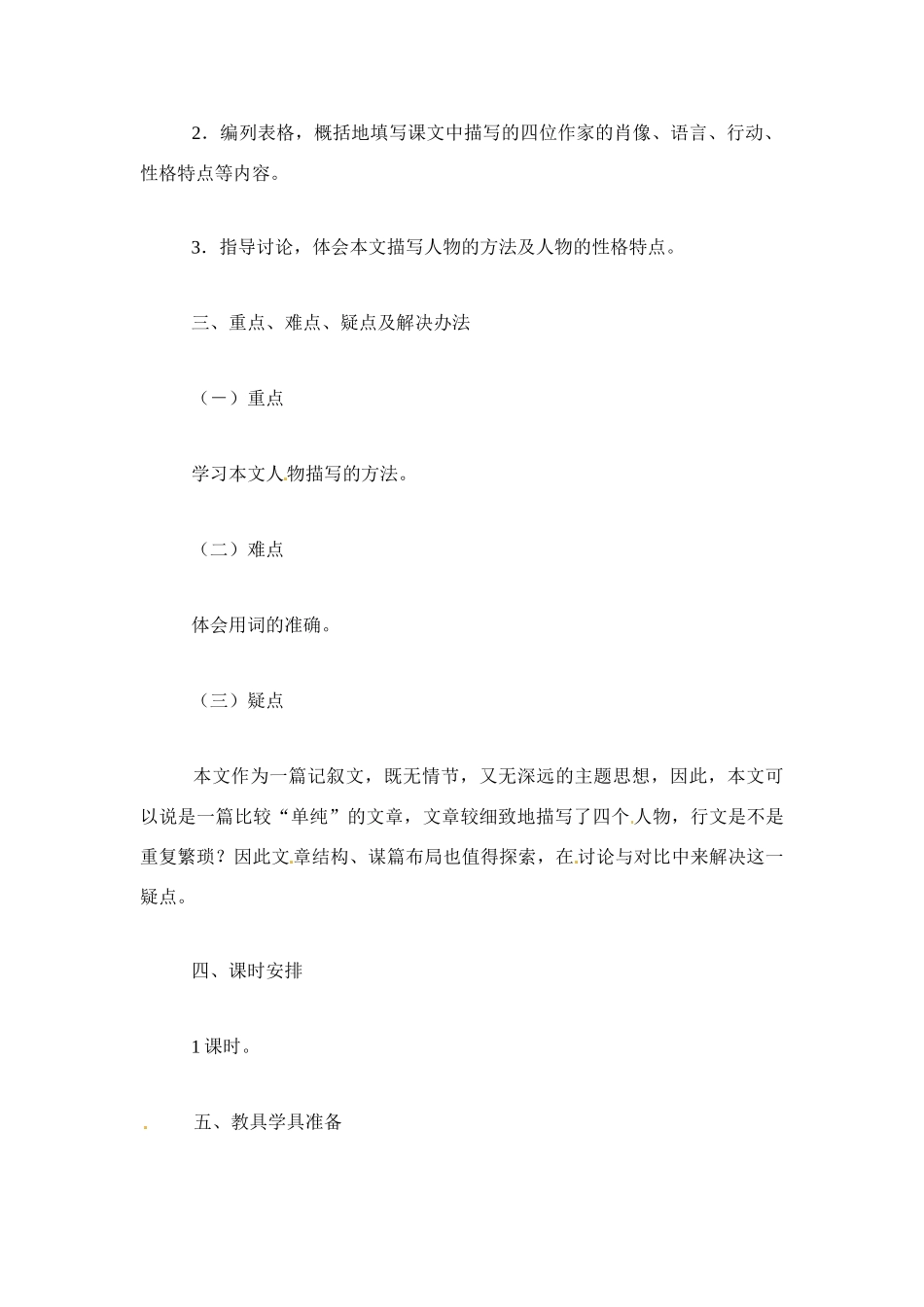 七年级语文下册《福楼拜的星期天》教学设计2人教版教材_第2页