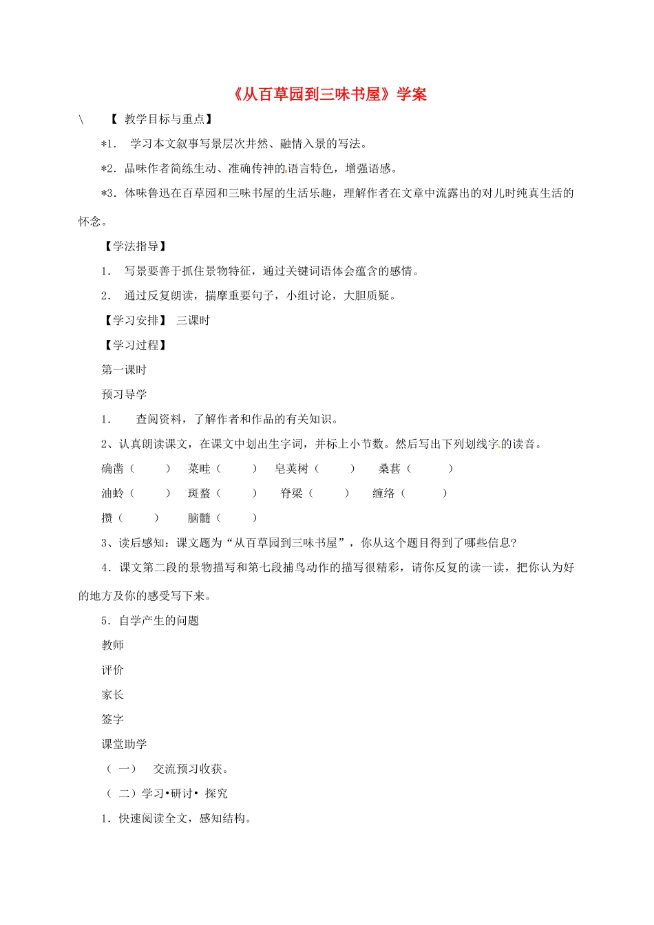 七年级语文下册 第6课《从百草园到三味书屋》教学设计 苏教版教材_第1页