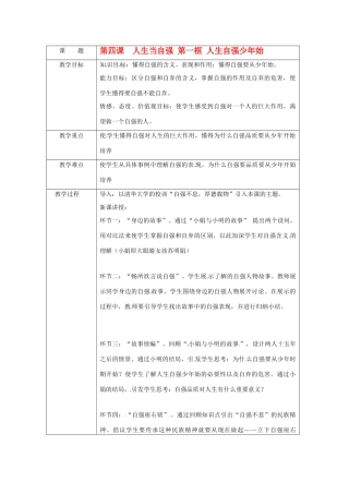 七年级政治：第四课  人生当自强 第一框 人生自强少年始 教学设计全国通用