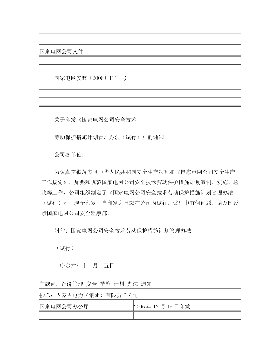 10、国家电网安全技术劳动保护措施计划管理办法 _第1页