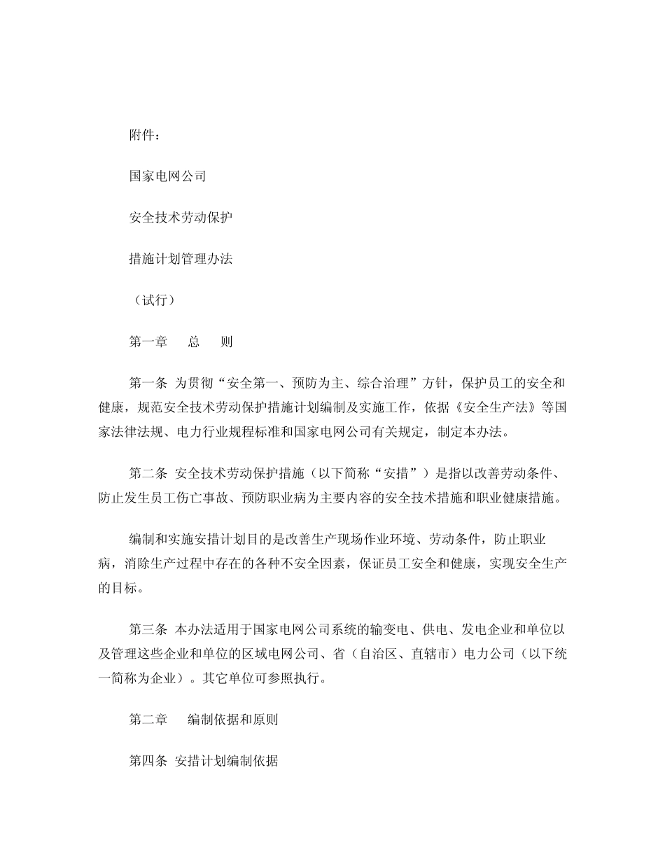 10、国家电网安全技术劳动保护措施计划管理办法 _第2页