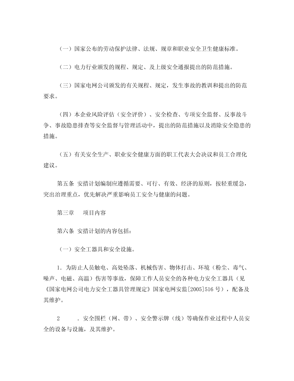 10、国家电网安全技术劳动保护措施计划管理办法 _第3页