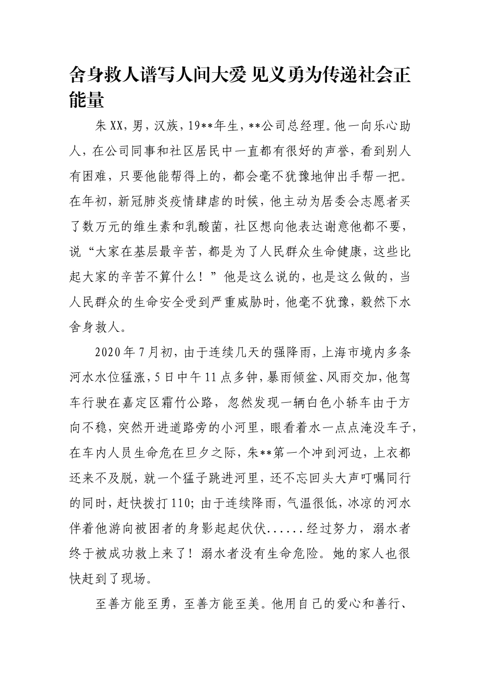 舍身救人谱写人间大爱 见义勇为传递社会正能量_第1页
