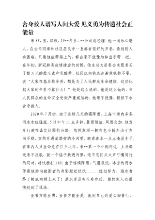 舍身救人谱写人间大爱 见义勇为传递社会正能量