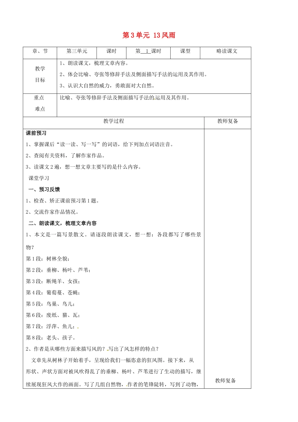 七年级语文上册 第3单元 13风雨教学设计 （新版教材）新人教版教材_第1页